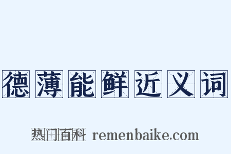 德薄能鲜近义词是什么意思的图片